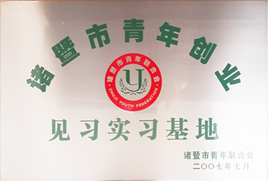 广东会集团向诸暨市青年励志基金捐赠150万元,鼓励贫困大学生和青年创业。